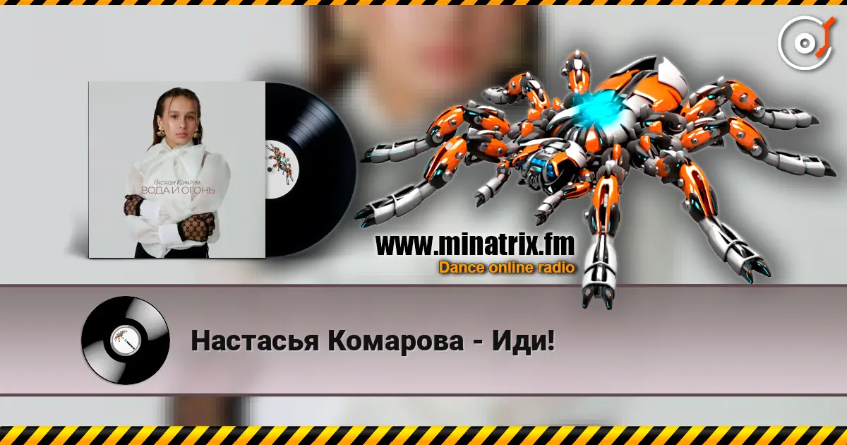 Настасья Комарова - Иди! жоғары сапада онлайн тыңдау | Minatrix.FM