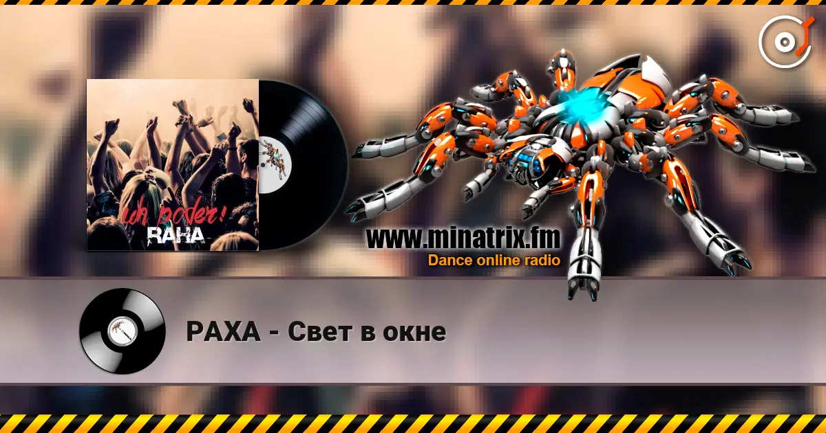 РАХА - Свет в окне жоғары сапада онлайн тыңдау | Minatrix.FM