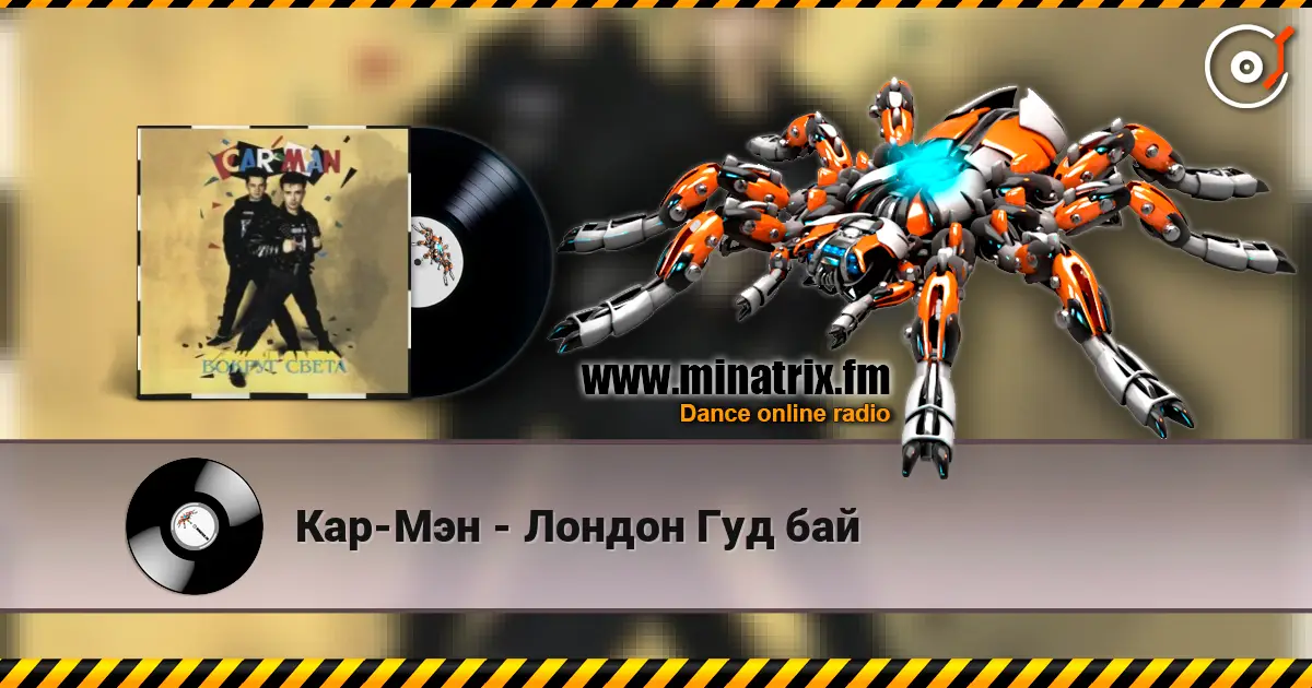 Кар-Мэн - Лондон Гуд бай жоғары сапада онлайн тыңдау | Minatrix.FM