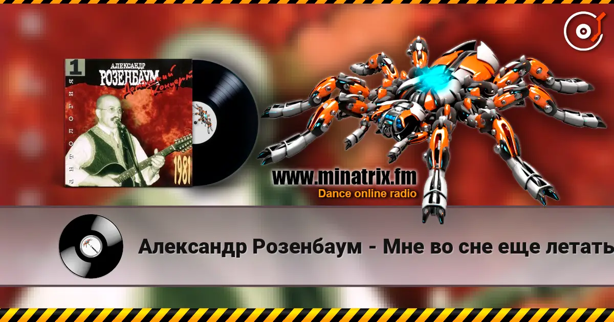 Александр Розенбаум - Мне во сне еще летать и летать жоғары сапада онлайн тыңдау | Minatrix.FM