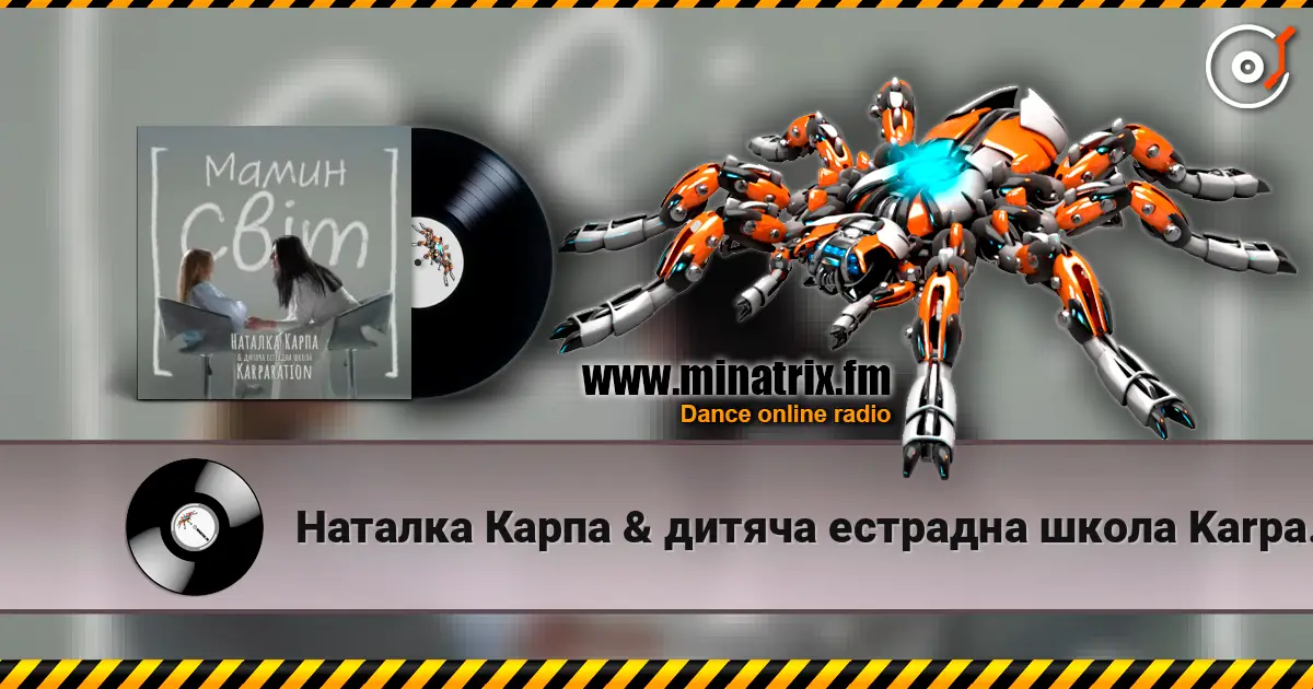 Наталка Карпа & дитяча естрадна школа Karparation - Мамин світ жоғары сапада онлайн тыңдау | Minatrix.FM