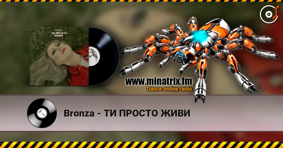 Bronza - ТИ ПРОСТО ЖИВИ жоғары сапада онлайн тыңдау | Minatrix.FM