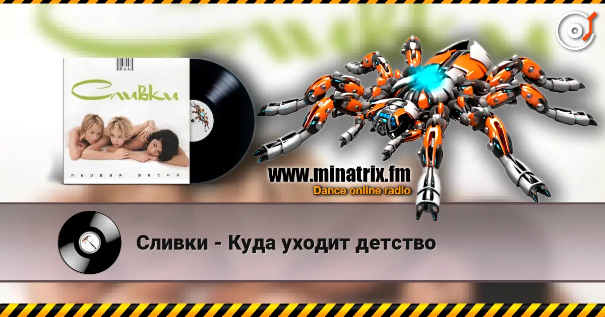 Сливки - Куда уходит детство жоғары сапада онлайн тыңдау | Minatrix.FM