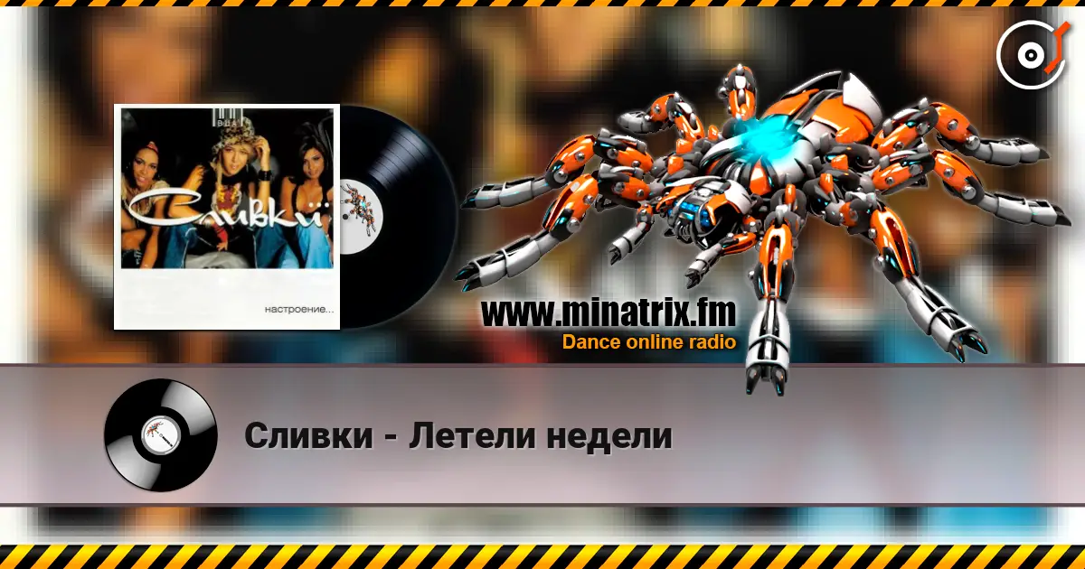 Сливки - Летели недели жоғары сапада онлайн тыңдау | Minatrix.FM