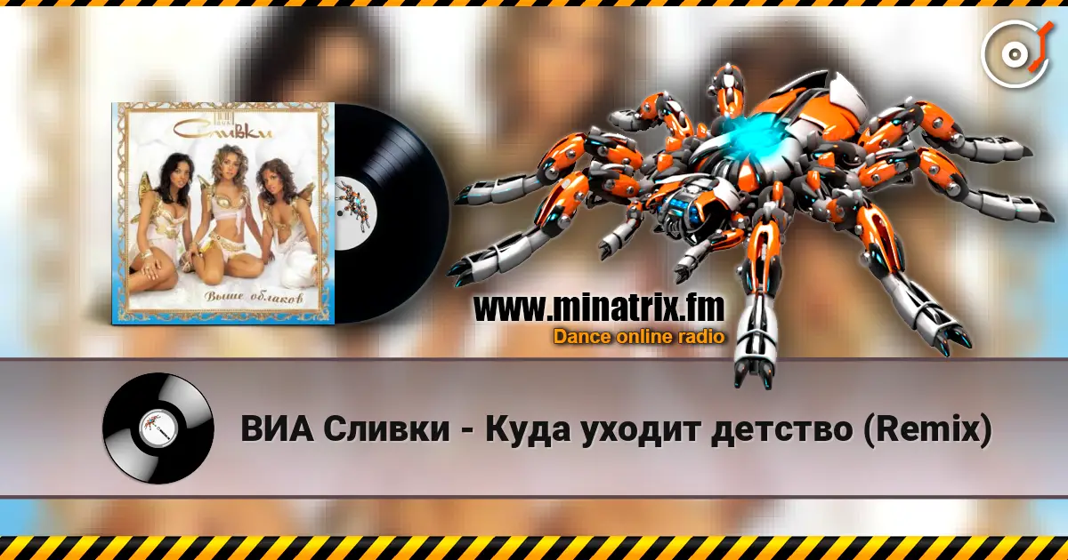 ВИА Сливки - Куда уходит детство (Remix) жоғары сапада онлайн тыңдау | Minatrix.FM