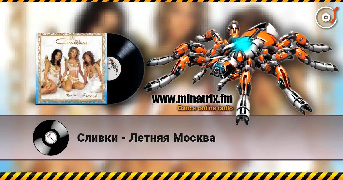 Сливки - Летняя Москва жоғары сапада онлайн тыңдау | Minatrix.FM