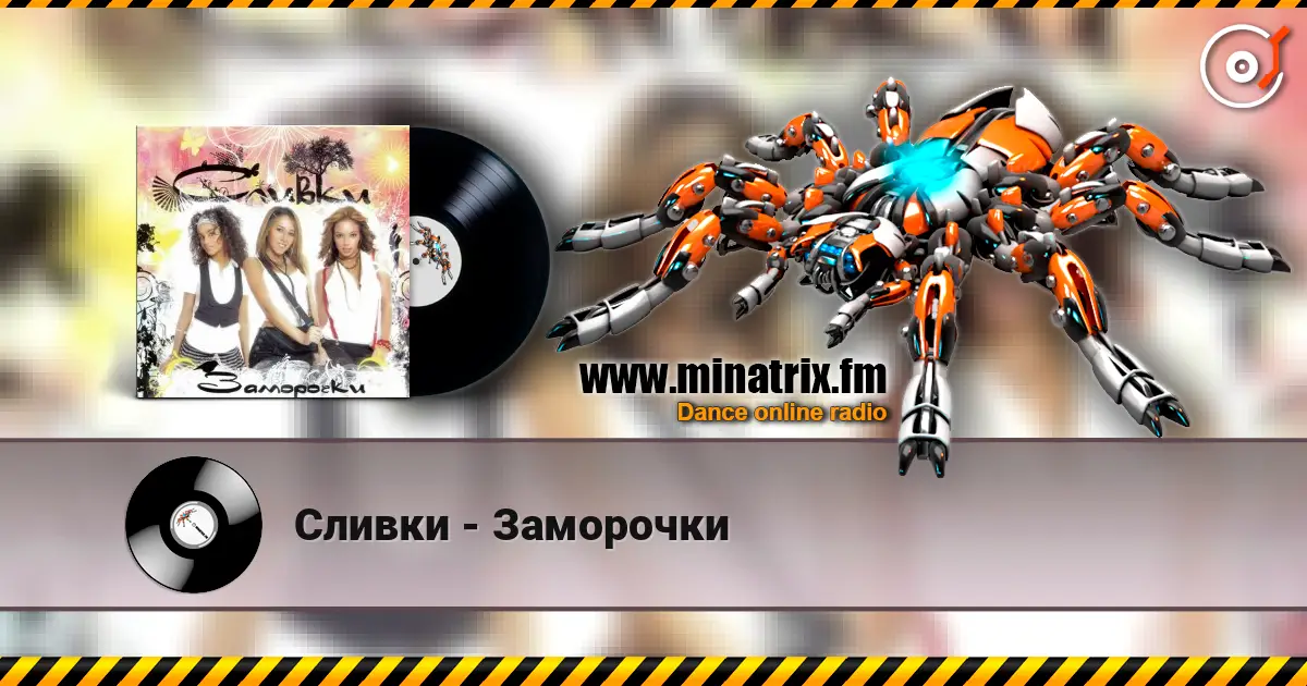 Сливки - Заморочки жоғары сапада онлайн тыңдау | Minatrix.FM