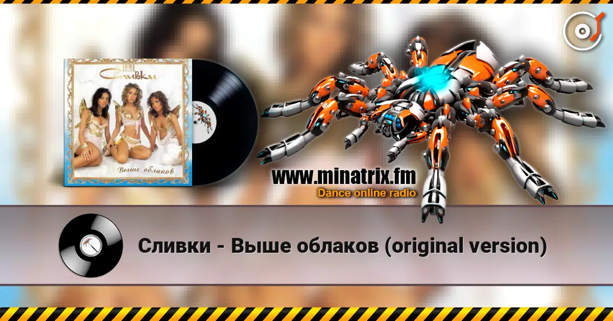 Сливки - Выше облаков (original version) жоғары сапада онлайн тыңдау | Minatrix.FM