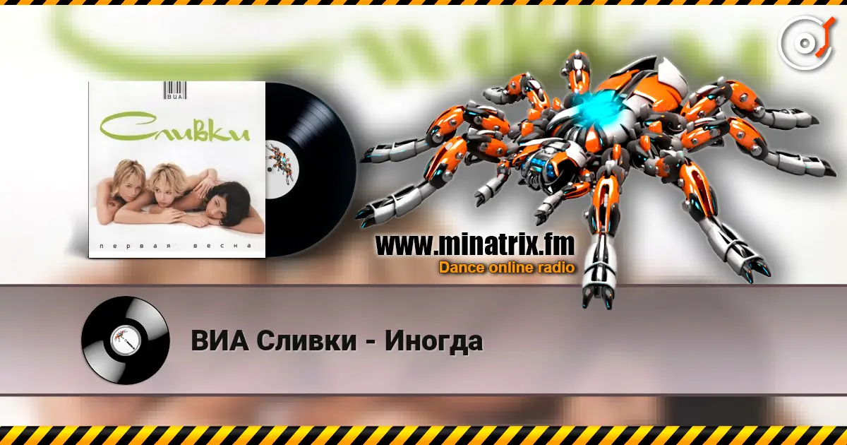 ВИА Сливки - Иногда жоғары сапада онлайн тыңдау | Minatrix.FM