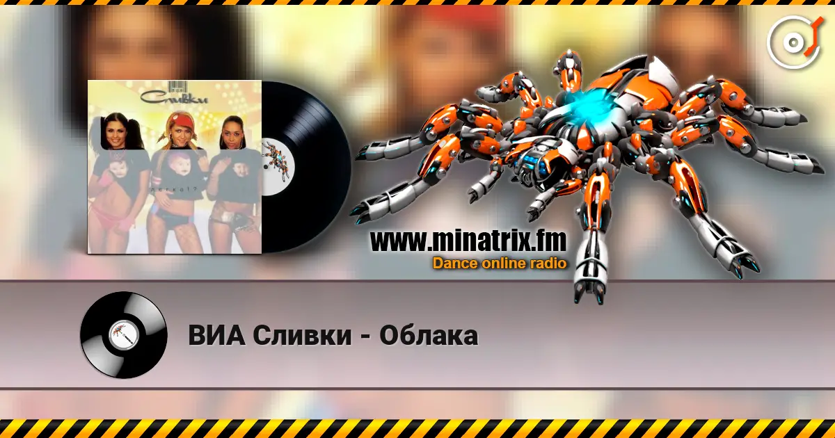 ВИА Сливки - Облака жоғары сапада онлайн тыңдау | Minatrix.FM