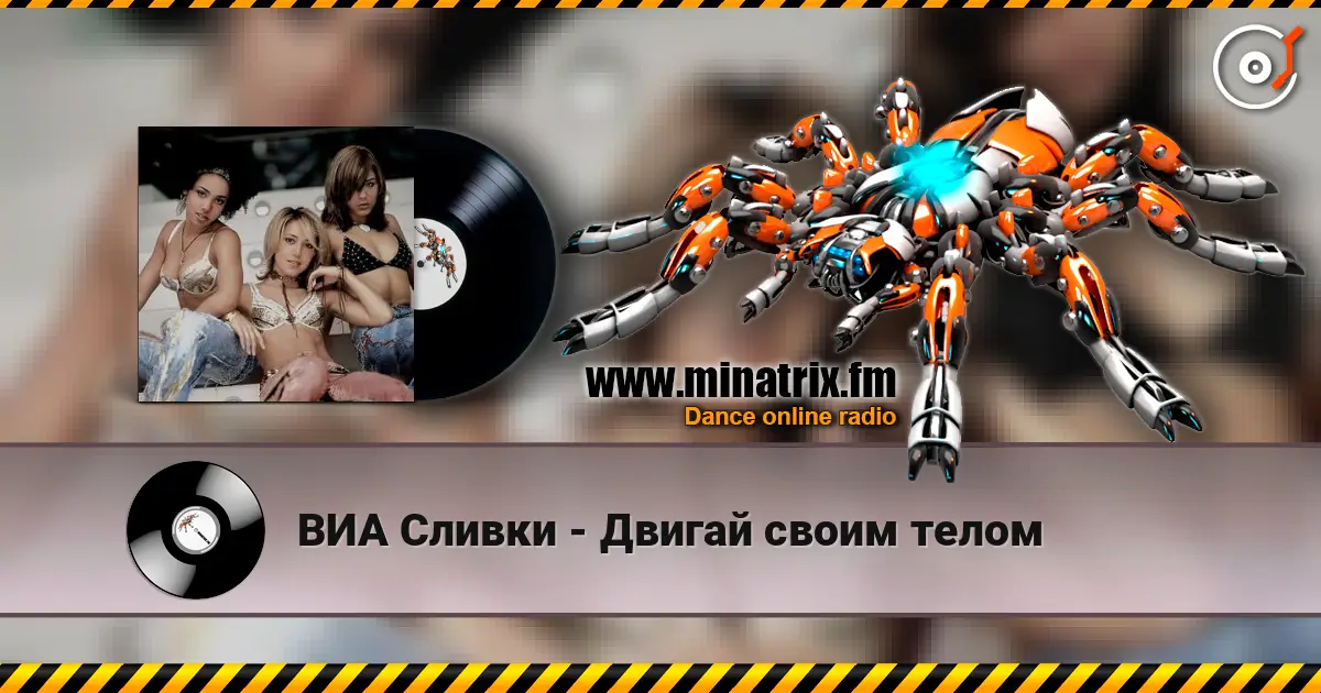ВИА Сливки - Двигай своим телом жоғары сапада онлайн тыңдау | Minatrix.FM