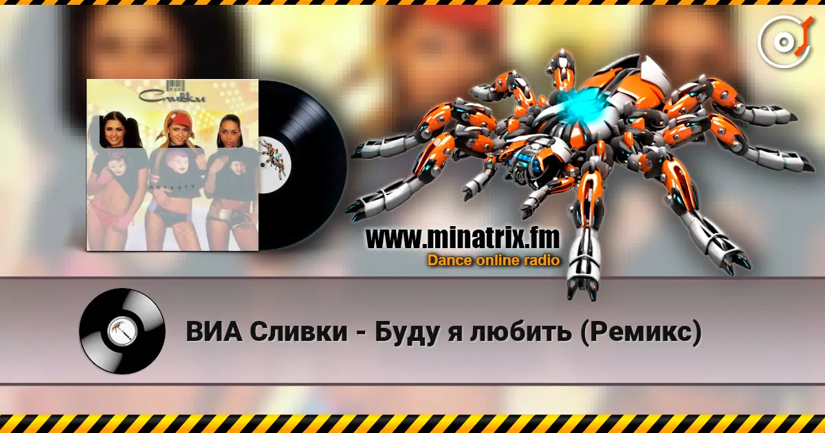 ВИА Сливки - Буду я любить (Ремикс) жоғары сапада онлайн тыңдау | Minatrix.FM