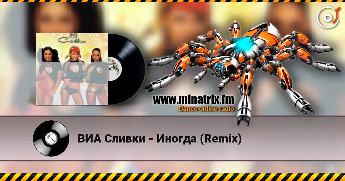 ВИА Сливки - Иногда (Remix) жоғары сапада онлайн тыңдау | Minatrix.FM