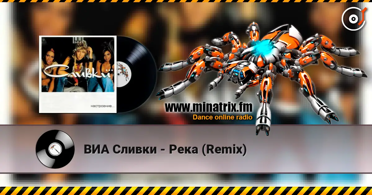ВИА Сливки - Река (Remix) жоғары сапада онлайн тыңдау | Minatrix.FM