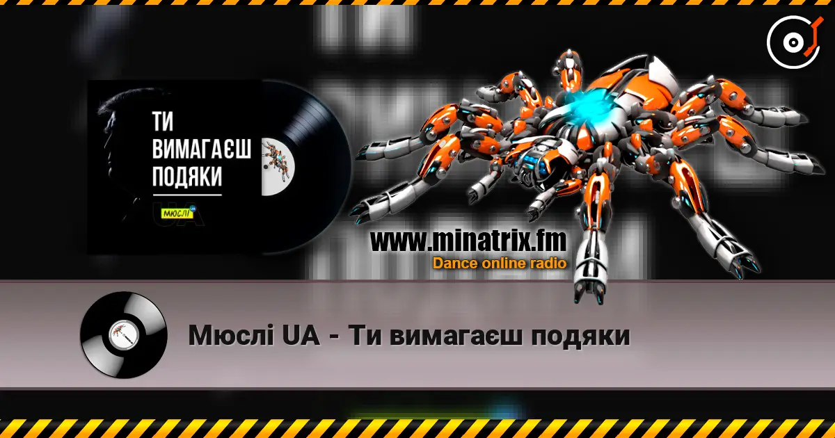 Мюслі UA - Ти вимагаєш подяки жоғары сапада онлайн тыңдау | Minatrix.FM