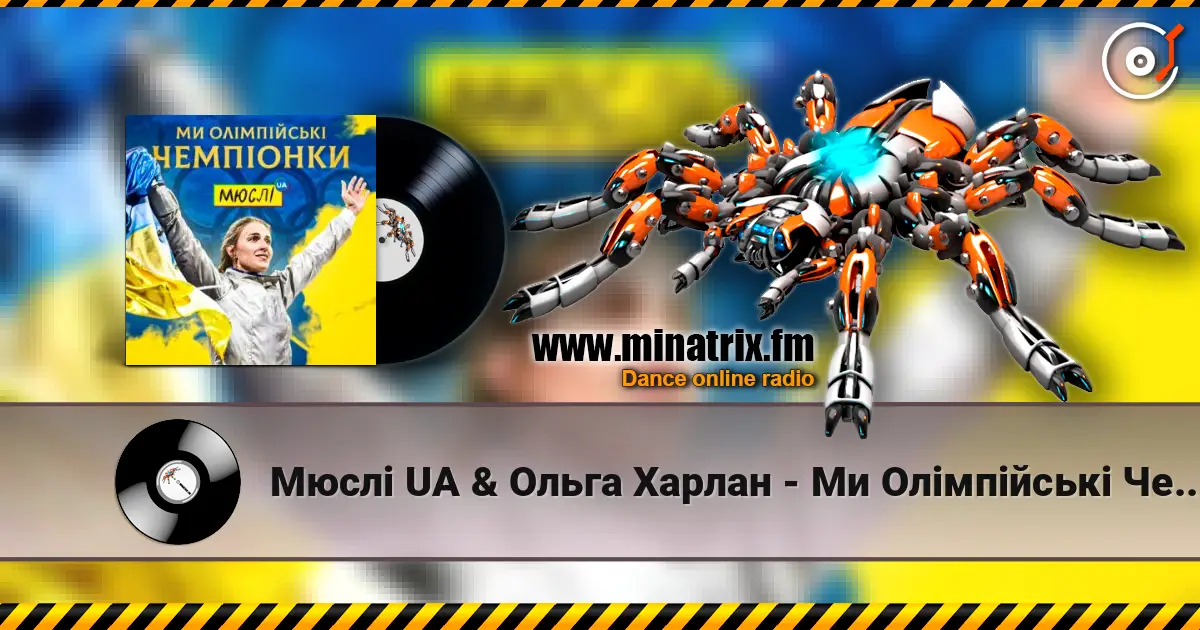 Мюслі UA & Ольга Харлан - Ми Олімпійські Чемпіонки жоғары сапада онлайн тыңдау | Minatrix.FM