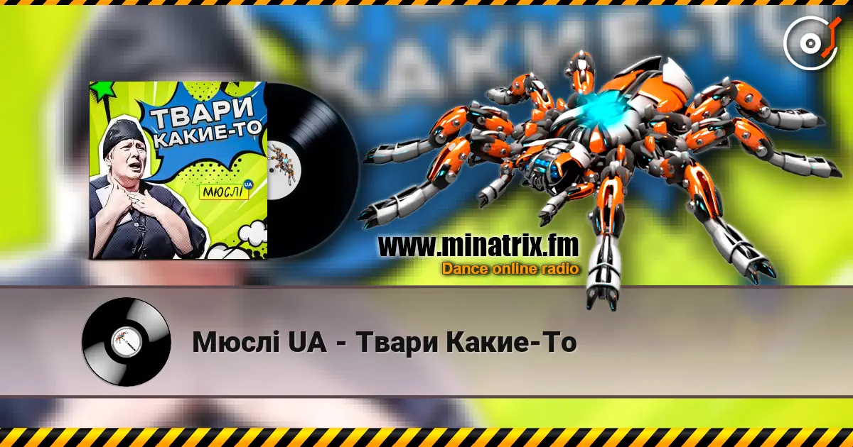 Мюслі UA - Твари Какие-То жоғары сапада онлайн тыңдау | Minatrix.FM