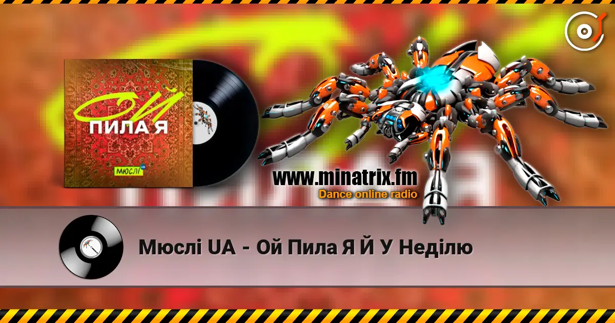 Мюслі UA - Ой Пила Я Й У Неділю жоғары сапада онлайн тыңдау | Minatrix.FM