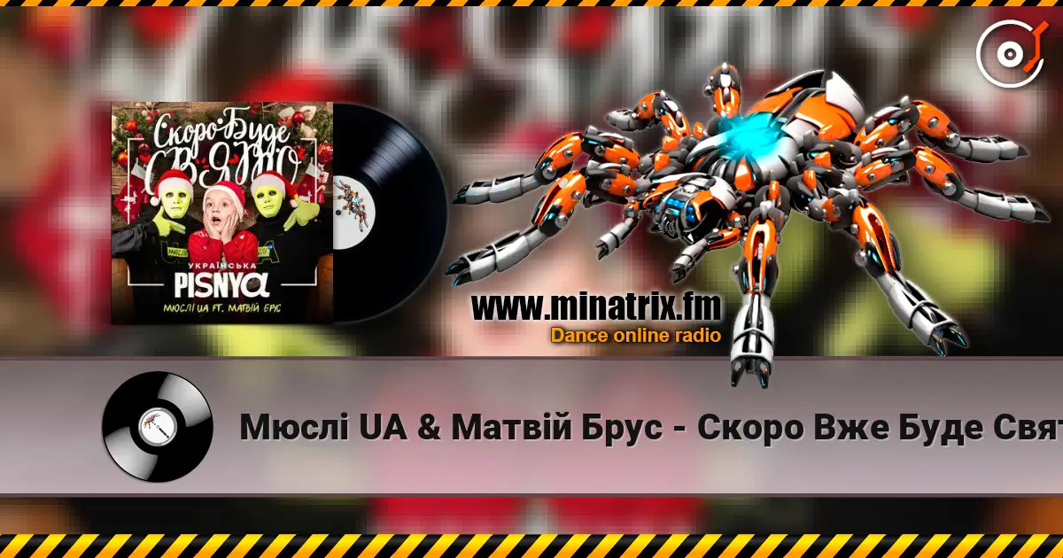 Мюслі UA & Матвій Брус - Скоро Вже Буде Свято жоғары сапада онлайн тыңдау | Minatrix.FM