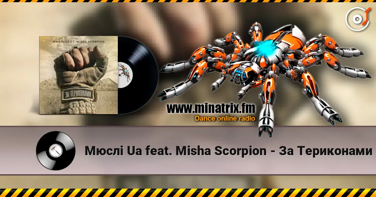 Мюслі Ua feat. Misha Scorpion - За Териконами жоғары сапада онлайн тыңдау | Minatrix.FM