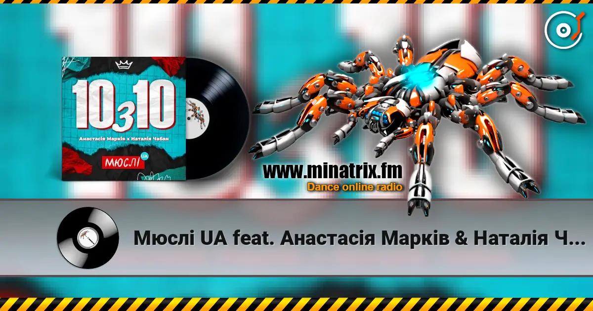 Мюслі UA feat. Анастасія Марків & Наталія Чабан - 10 з 10 жоғары сапада онлайн тыңдау | Minatrix.FM