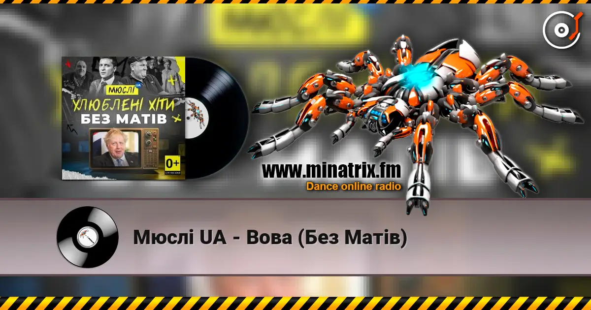 Мюслі UA - Вова (Без Матів) жоғары сапада онлайн тыңдау | Minatrix.FM