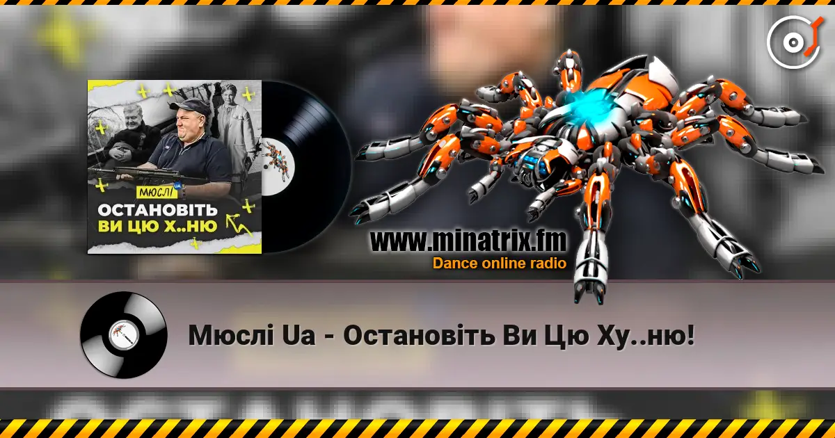 Мюслі Ua - Остановіть Ви Цю Ху..ню! жоғары сапада онлайн тыңдау | Minatrix.FM