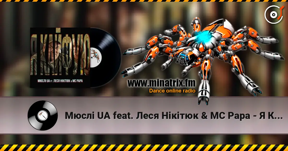 Мюслі UA feat. Леся Нікітюк & MC Papa - Я Кайфую жоғары сапада онлайн тыңдау | Minatrix.FM