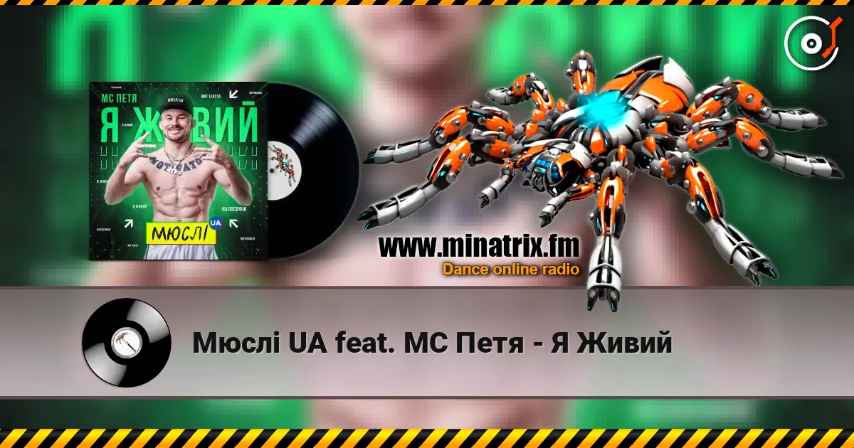 Мюслі UA feat. МC Петя - Я Живий жоғары сапада онлайн тыңдау | Minatrix.FM