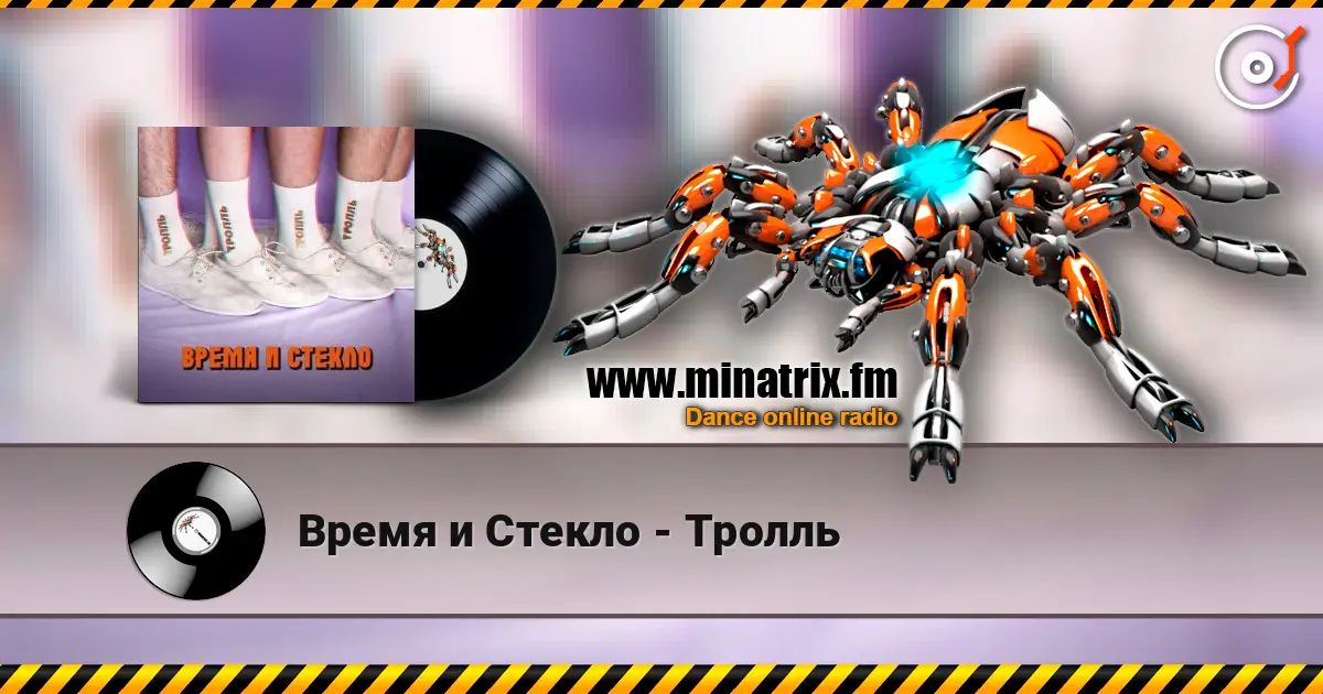 Время и Стекло - Тролль жоғары сапада онлайн тыңдау | Minatrix.FM