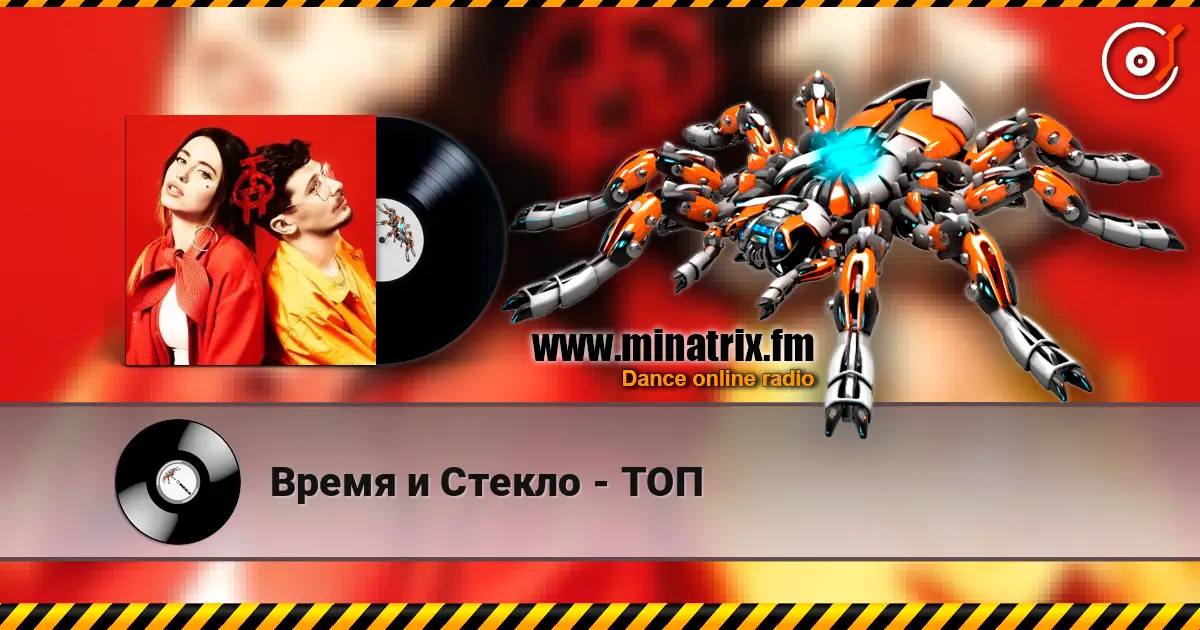 Время и Стекло - ТОП жоғары сапада онлайн тыңдау | Minatrix.FM
