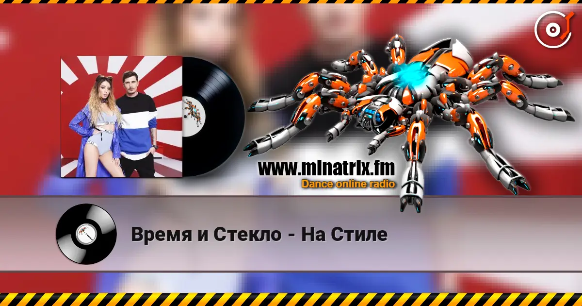 Время и Стекло - На Стиле жоғары сапада онлайн тыңдау | Minatrix.FM