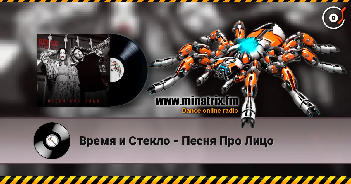 Время и Стекло - Песня Про Лицо жоғары сапада онлайн тыңдау | Minatrix.FM