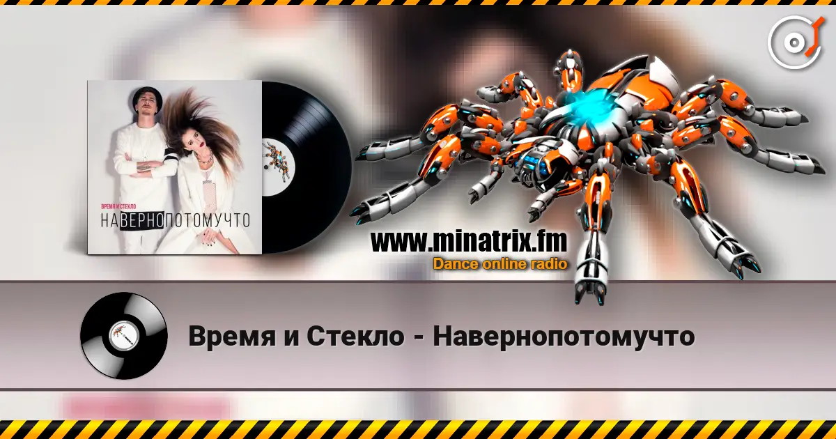 Время и Стекло - Навернопотомучто жоғары сапада онлайн тыңдау | Minatrix.FM