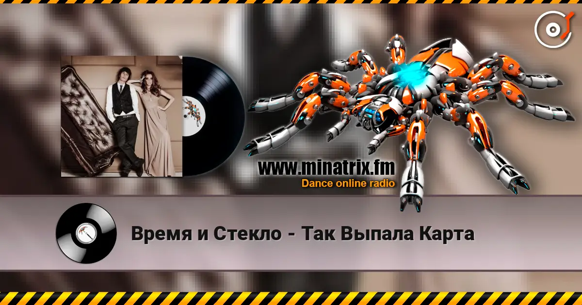 Время и Стекло - Так Выпала Карта жоғары сапада онлайн тыңдау | Minatrix.FM