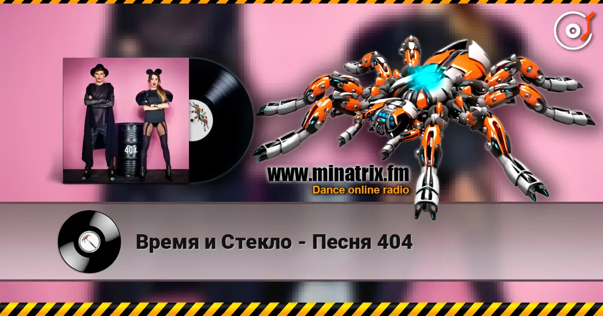 Время и Стекло - Песня 404 жоғары сапада онлайн тыңдау | Minatrix.FM