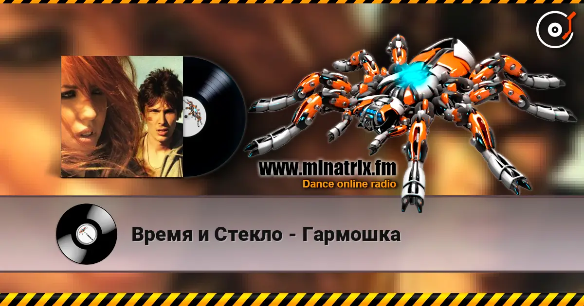 Время и Стекло - Гармошка жоғары сапада онлайн тыңдау | Minatrix.FM