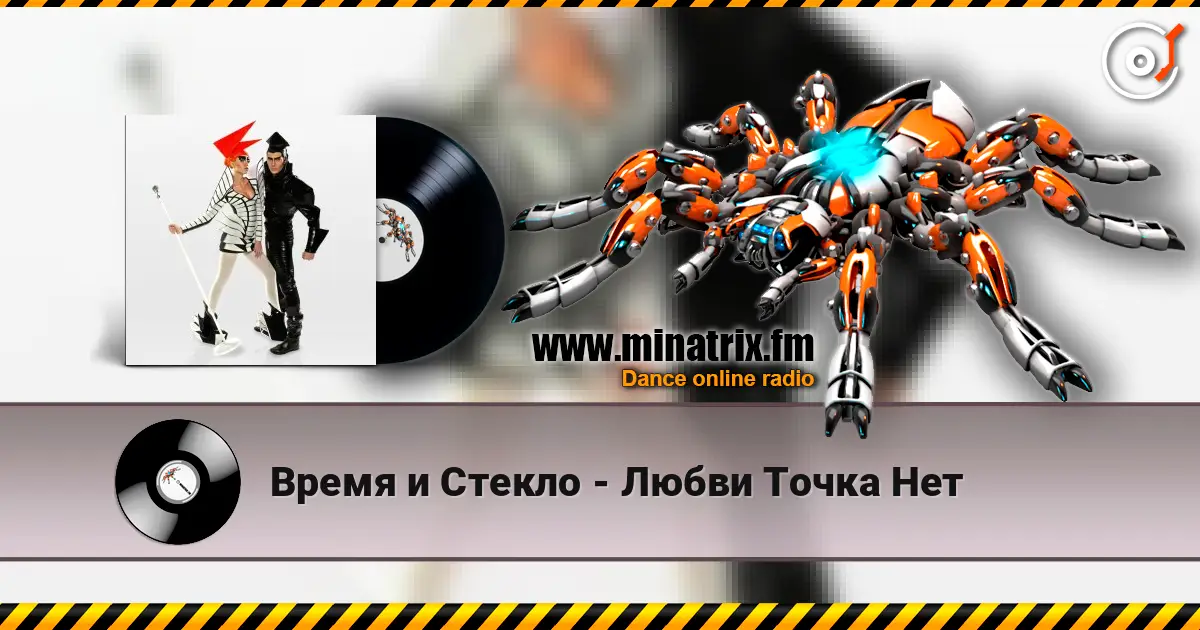 Время и Стекло - Любви Точка Нет жоғары сапада онлайн тыңдау | Minatrix.FM