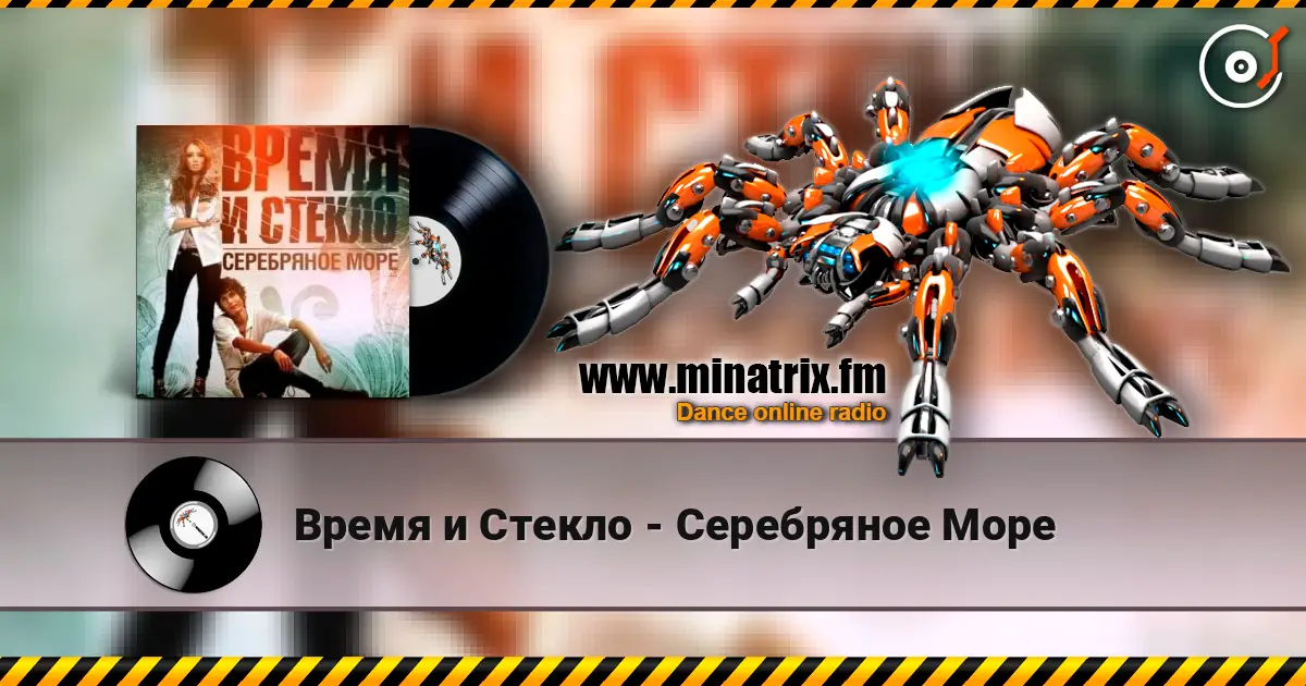 Время и Стекло - Серебряное Море жоғары сапада онлайн тыңдау | Minatrix.FM