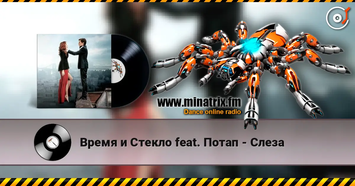 Время и Стекло feat. Потап - Слеза жоғары сапада онлайн тыңдау | Minatrix.FM