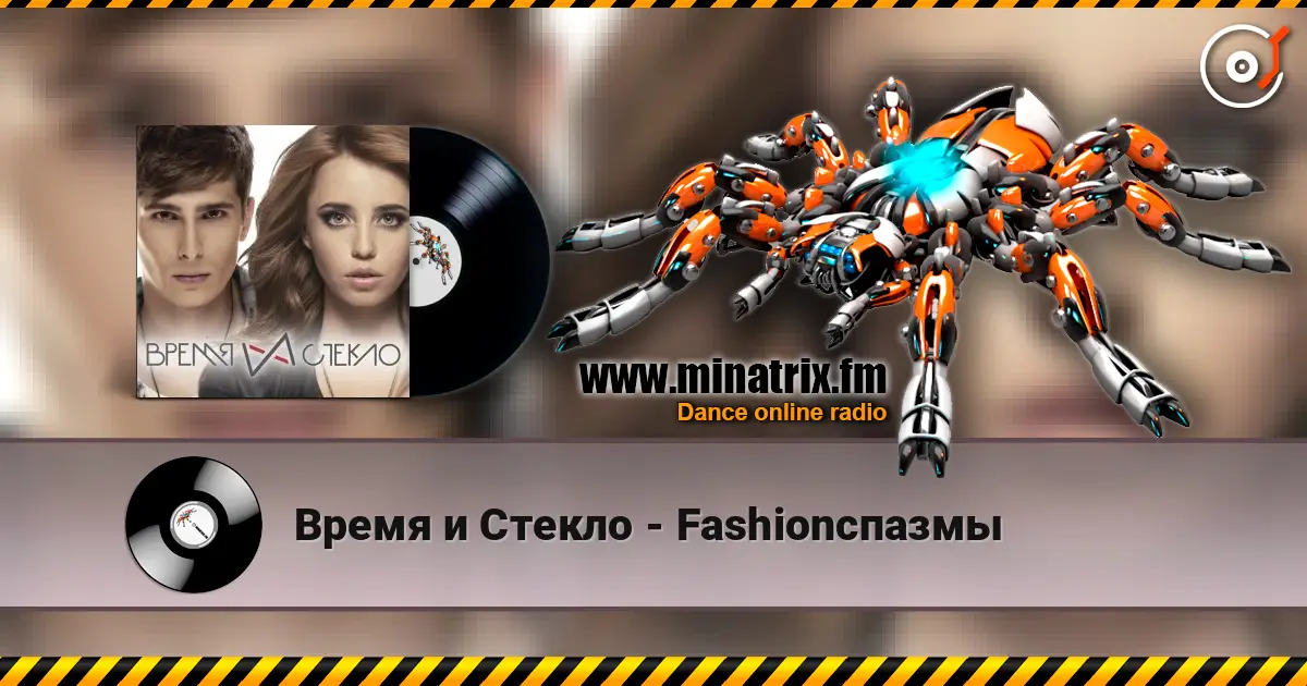 Время и Стекло - Fashionспазмы жоғары сапада онлайн тыңдау | Minatrix.FM