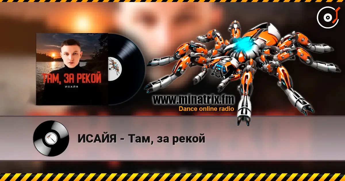 ИСАЙЯ - Там, за рекой жоғары сапада онлайн тыңдау | Minatrix.FM