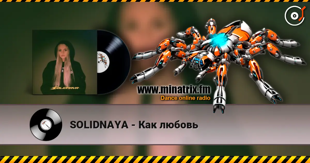 SOLIDNAYA - Как любовь жоғары сапада онлайн тыңдау | Minatrix.FM