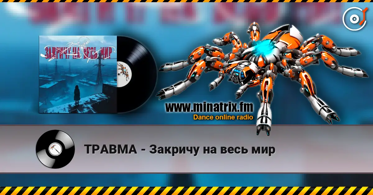 ТРАВМА - Закричу на весь мир жоғары сапада онлайн тыңдау | Minatrix.FM