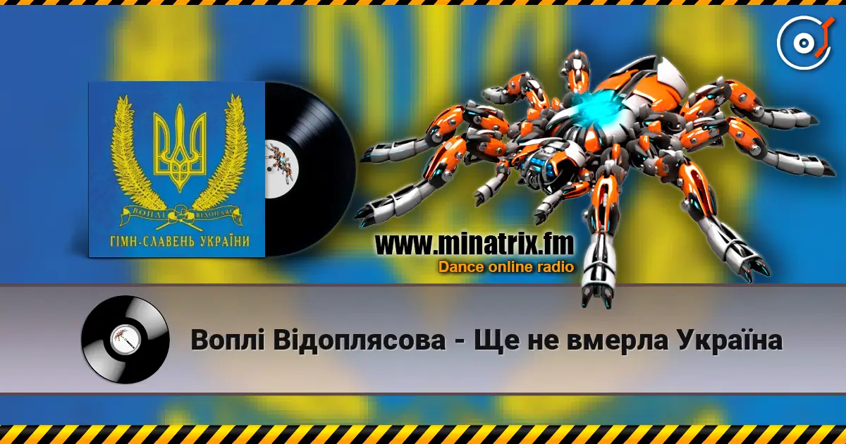 Воплi Вiдоплясова - Ще не вмерла Україна жоғары сапада онлайн тыңдау | Minatrix.FM