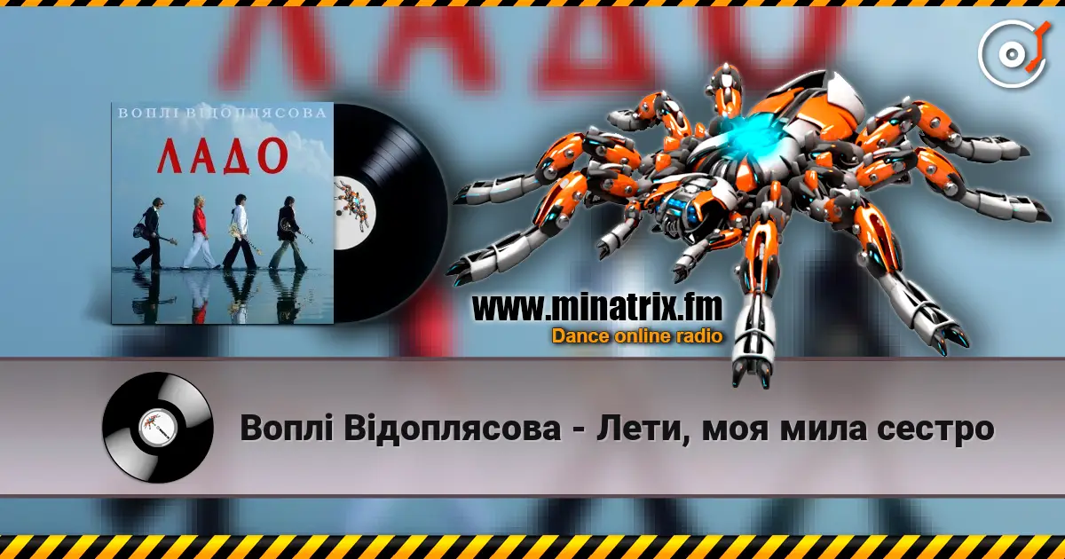 Воплi Вiдоплясова - Лети, моя мила сестро жоғары сапада онлайн тыңдау | Minatrix.FM