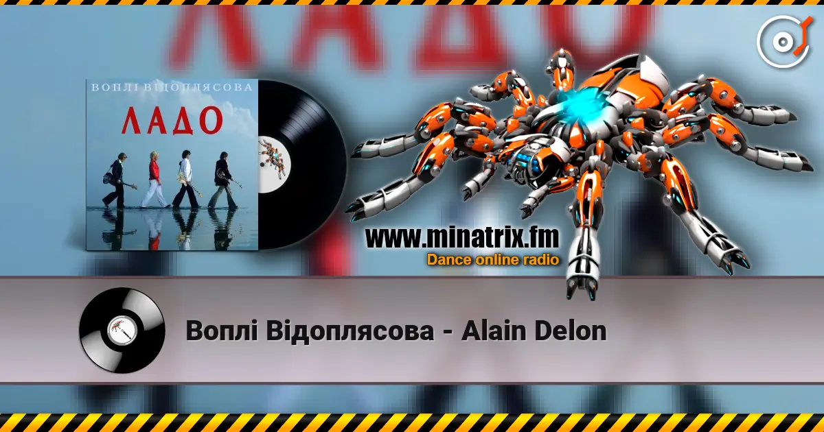 Воплi Вiдоплясова - Alain Delon жоғары сапада онлайн тыңдау | Minatrix.FM