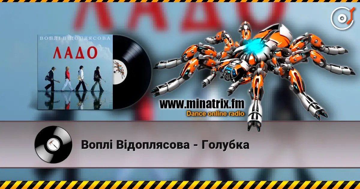 Воплi Вiдоплясова - Голубка жоғары сапада онлайн тыңдау | Minatrix.FM