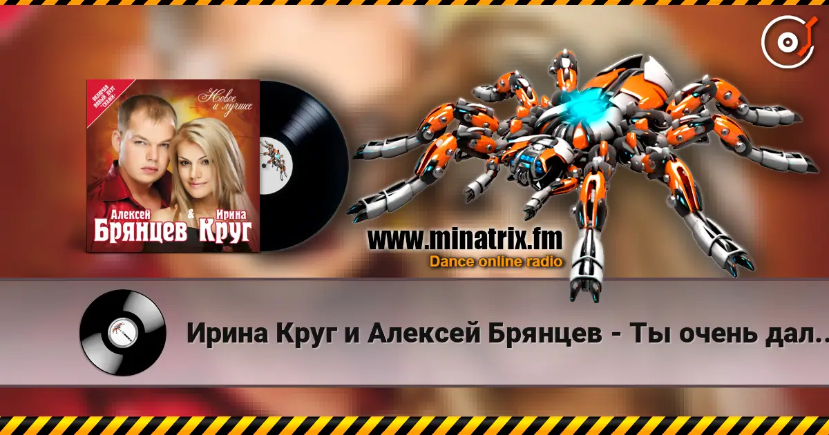 Ирина Круг и Алексей Брянцев - Ты очень далеко, ну да.. жоғары сапада онлайн тыңдау | Minatrix.FM