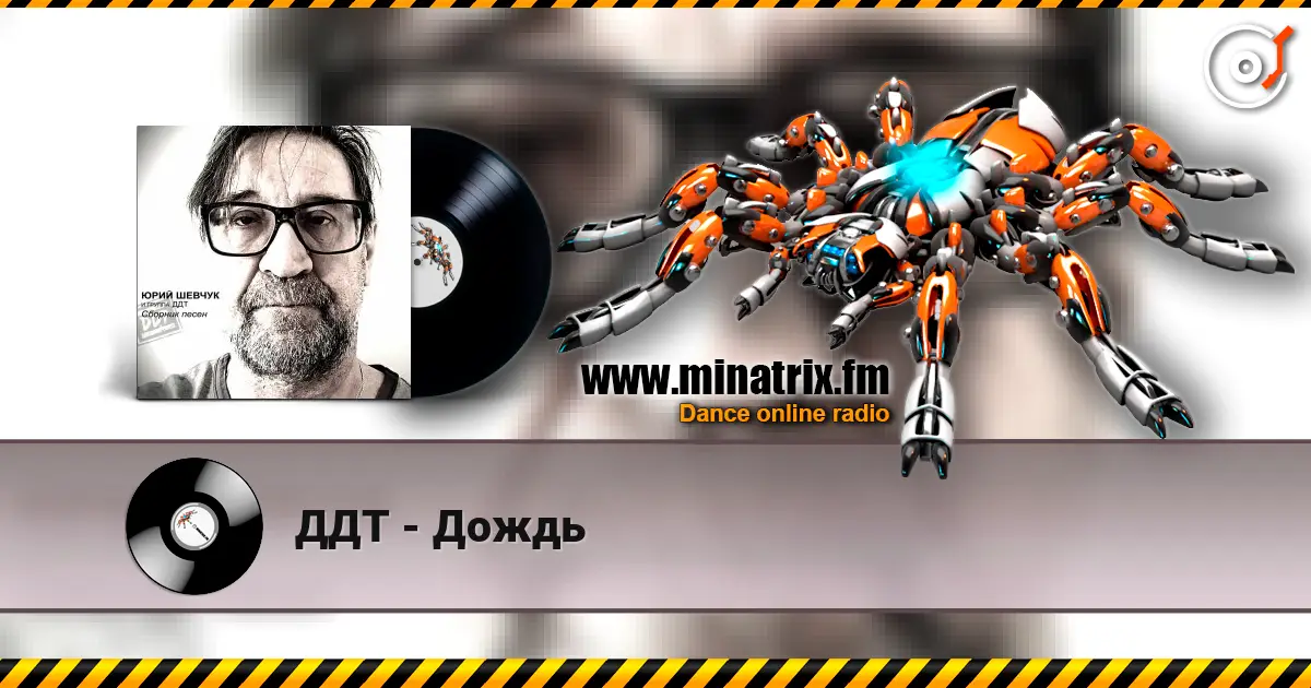 ДДТ - Дождь жоғары сапада онлайн тыңдау | Minatrix.FM